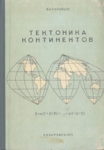 Тектоника континентов (систематизация понятий и упорядочение терминологии)
