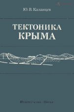 Тектоника Крыма