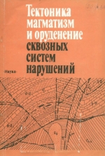 Тектоника, магматизм и оруденение сквозных систем нарушений