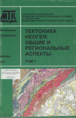 Тектоника неогея: общие и региональные аспекты. Том 1. Материалы XXXIV-го Тектонического совещания (30 января - 3 февраля 2001 г.)