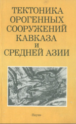 Тектоника орогенных сооружений Кавказа и Средней Азии