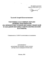 Тектоника пассивных окраин древних континентов (на примере восточной окраины Сибирской и Западной окраины Североамериканской платформ)
