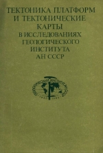 Тектоника платформ и тектонические карты в исследованиях Геологического института 