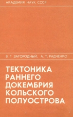 Тектоника раннего докембрия Кольского полуострова (состояние изученности и проблемы)