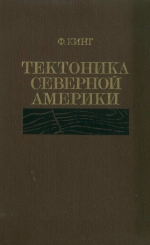 Тектоника Северной Америки. Объяснительная записка к тектонической карте