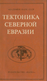 Тектоника Северной Евразии. Объяснительная записка к тектонической карте Северной Евразии масштаба 1:1 5 000 000