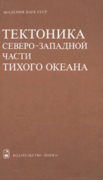 Тектоника северо-западной части Тихого океана