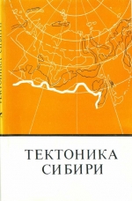 Тектоника Сибири. Том 10. Общие проблемы региональной тектоники