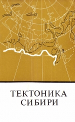 Тектоника Сибири. Том 8. Методологические проблемы тектоники и вопросы тектонического районирования