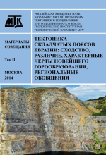 Тектоника складчатых поясов Евразии: сходство, различие, характерные черты новейшего горообразования, региональные обобщения. Материалы XLVI Тектонического совещания Том II