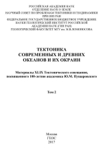 Тектоника современных и древних океанов и их окраин. Материалы XLIX Тектонического совещания, посвященного 100-летию академика Ю.М. Пущаровского. Том 2