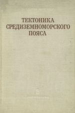 Тектоника Средиземноморского пояса