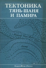Тектоника Тянь-Шаня и Памира