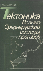 Тектоника Волыно-Среднерусской системы прогибов