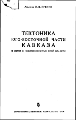 Тектоника юго-восточной части Кавказа в связи с нефтеносностью этой области