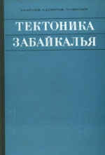 Тектоника Забайкалья