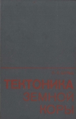 Тектоника земной коры (на основе анализа новейших движений)