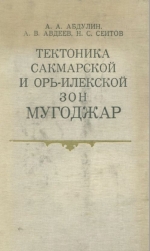 Тектоника Сакмарской и Орь-Илекской зон Мугоджар