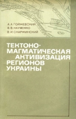 Тектоно-магматическая активизация регионов Украины