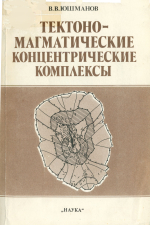 Тектоно-магматические концентрические комплексы (теоретические, методические и практические вопросы изучения)