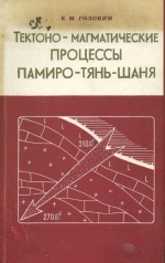 Тектоно-магматические процессы Памиро-Тянь-Шаня