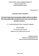 Тектоно-термальная эволюция Сибирской платформы в мезозой-кайнозойское время по результатам трекового анализа апатит
