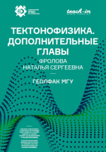 Тектонофизика. Дополнительные главы