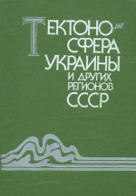 Тектоносфера Украины и других регионов СССР