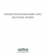 Тектоностратиграфический атлас Восточной Арктики