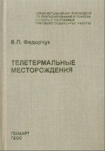 Телетермальные месторождения. Справочное руководство