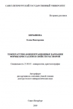Температурно-концентрационные вариации формы кристаллов и свойств растворов