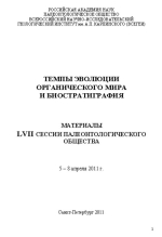 Темпы эволюции органического мира и биостратиграфия. Материалы LVII сессии Палеонтологического общества при РАН (5-8 апреля 2011 г., Санкт-Петербург)