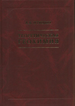 Теоретическая геохимия