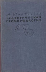 Теоретическая геоморфология