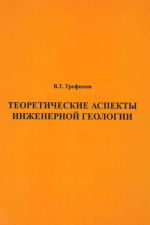 Теоретические аспекты инженерной геологии