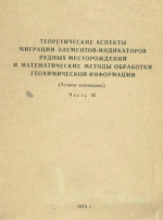 Теоретические аспекты миграции элементов-индикаторов рудных месторождений и математические методы обработки геохимической информации. Тезисы совещания. Часть 2. Примеры обнаружения рудных тел и месторождений с помощью геохимических методов. Тезисы совещан