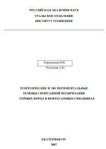 Теоретические и экспериментальные основы спонтанной поляризации горных пород в нефтегазовых скважинах