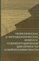 Теоретические и методологические вопросы седиментационной цикличности и нефтегазонакопления