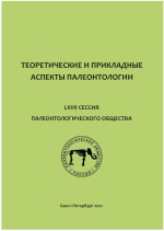 Теоретические и прикладные аспекты палеонтологии. Материалы LXVII сессии Палеонтологического общества при РАН