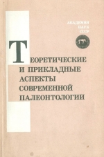 Труды 33 сессии Всесоюзного палеонтологического общества. Теоретические и прикладные аспекты современной палеонтологии