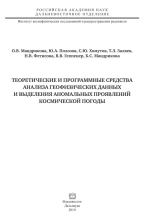 Теоретические и программные средства анализа геофизических данных и выделения аномальных проявлений космической погоды