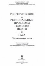 Теоретические и региональные проблемы геологии нефти и газа. Сборник научных трудов
