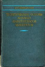 Теоретические основы анализа парагенезисов минералов 