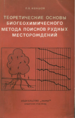 Теоретические основы биогеохимического метода поисков рудных месторождений (применительно к территории Дальнего Востока)