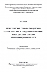 Теоретические основы дисциплины «Геофизические исследования скважин» и методика выполнения квалификационных работ