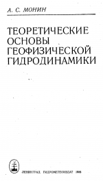 Теоретические основы геофизической гидродинамики