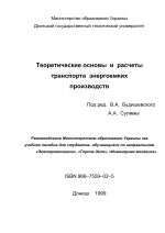 Теоретические основы и расчеты транспорта энергоемких производств