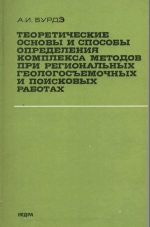 Теоретические основы и способы определения комплекса методов при региональных геологосъемочных и поисковых работах