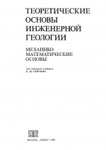 Теоретические основы инженерной геологии. Часть 1. Механико-математические основы