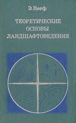Теоретические основы ландшафтоведения